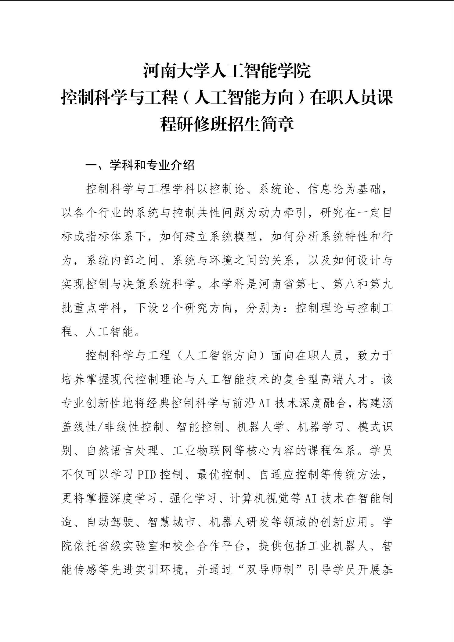 河南大学人工智能学院控制科学与工程（人工智能方向）在职人员课程研修班招生简章-河南大学人工智能学院